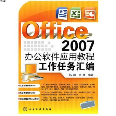 office 2007办公软件应用教程:工作任务汇编9787122067791陈静化